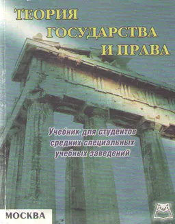Теория государства и права : учебник