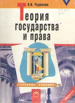 Теория государства и права : учеб. пособие