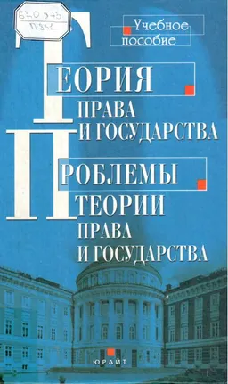 Теория права и государства. Проблемы теории права и государства : учебное пособие