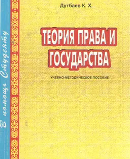 Теория права и государства : учебно-метод. пособие