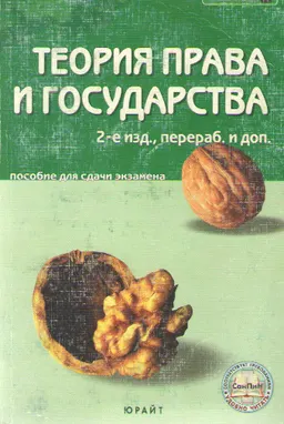 Теория права и государства