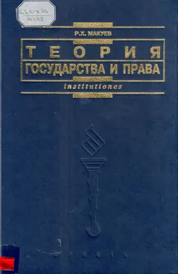 Теория государства и права : учебник