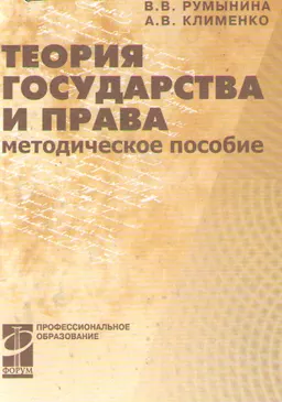 Теория государства и права : метод. пособие
