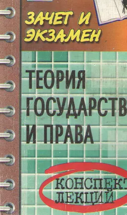 Теория государства и права : конспект лекций
