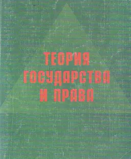 Теория государства и права