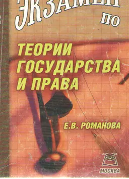 Экзамен по теории государства и права : учеб. пособие
