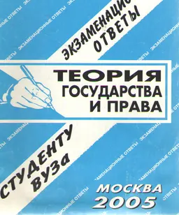 Теория государства и права : экзаменационные ответы