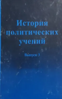 История политических учений. Вып.3. Эпоха монополистического капитала, империализма, социалистических революций, противостояния двух систем, освобождения колоний, кризиса "реального социализма" и формирования на Западе "социального государства"