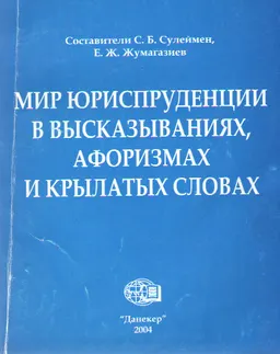 Мир юриспруденции в высказываниях, афоризмах и крылатых словах