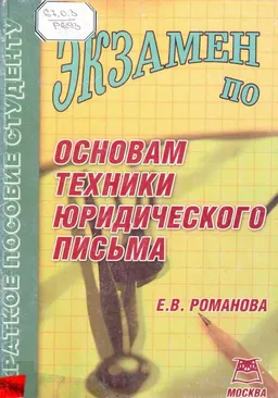 Экзамен по основам техники юридического письма : учеб. пособие
