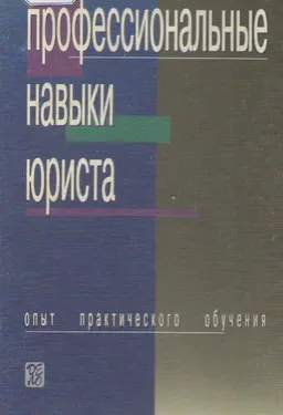 Профессиональные навыки юриста: Опыт практического обучения