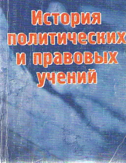 История политических и правовых учений : учеб. пособие