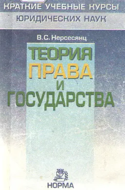Теория права и государства : учебник