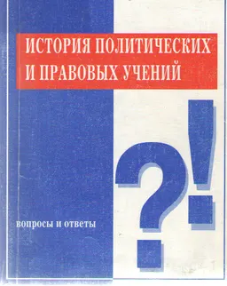 История политических и правовых учений: вопросы и ответы : учеб. пособие