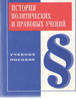 История политических и правовых учений : учеб. пособие
