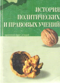 История политических и правовых учений : краткий курс лекций