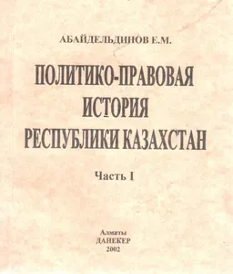 Политико-правовая история Республики Казахстан. Ч.1. С древнейших времен до 1917 года : учебник