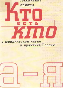 Современные российские юристы. Кто есть кто в юридической науке и практике России : справочник