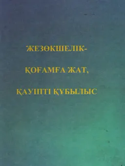 Жезөкшелік-қоғамға жат, қауіпті құбылыс