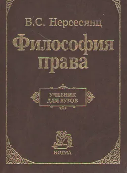 Философия права : учебник