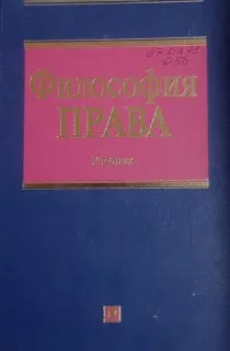 Философия права : учебник