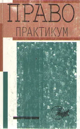 Право. Практикум