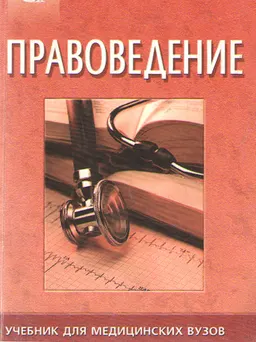 Правоведение : учебник для медицинских вузов
