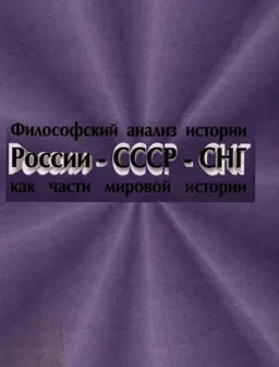 Философский анализ истории России - СССР - СНГ как части мировой истории