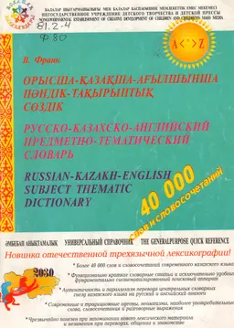 Орысша-қазақша-ағылшынша пәндік-тақырыптық сөздік