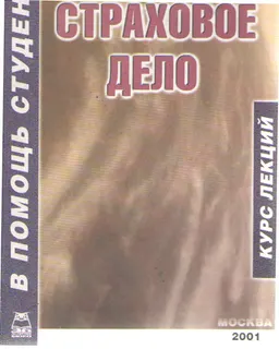 Страховое дело : курс лекций