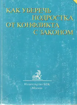 Как уберечь подростка от конфликта с законом : советы юриста