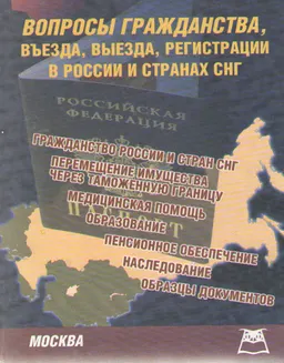 Вопросы гражданства, въезда, выезда, регистрации в России и странах СНГ