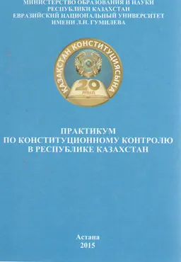 Практикум по конституционному контролю в Республике Казахстан : учебное пособие