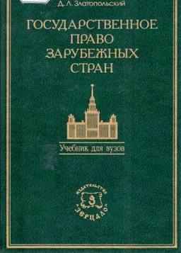 Государственное право зарубежных стран: Восточной Европы и Азии : учебник