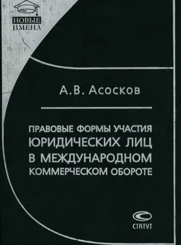 Правовые формы участия юридических лиц в международном коммерческом обороте