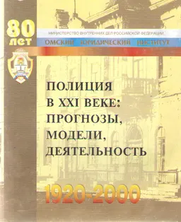 Полиция в XXI веке: прогнозы, модели, деятельность : мат-лы научн. конф. (11-12 октября 1999)