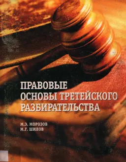 Правовые основы третейского разбирательства