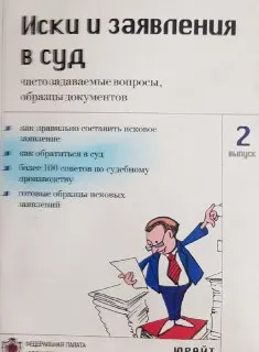 Иски и заявления в суд: часто задаваемые вопросы, образцы документов