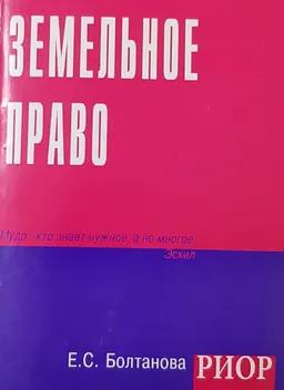 Земельное право : учеб. пособие