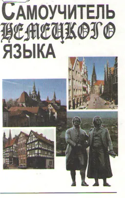 Самоучитель немецкого языка