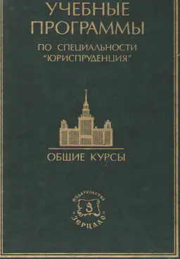 Учебные программы по специальности "Юриспруденция". Общие курсы : учебно-метод. пособие
