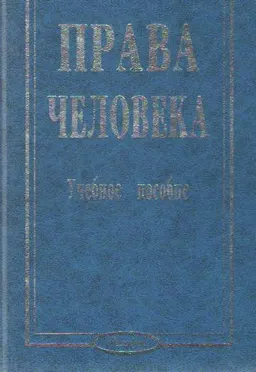 Права человека : учеб. пособие