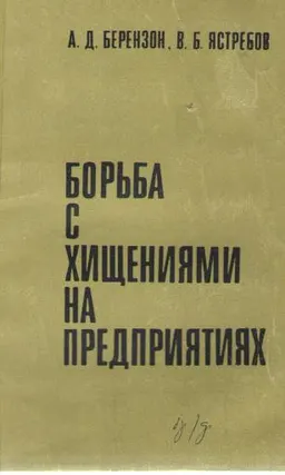 Борьба с хищениями на предприятиях