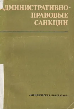 Административно-правовые санкции