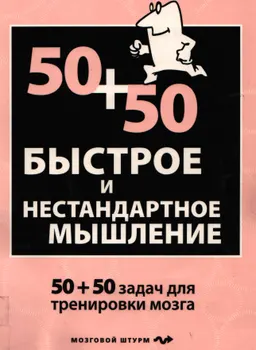 Быстрое и нестандартное мышление : 50+50 задач для тренировки успешного человека