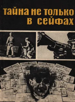 Тайна не только в сейфах