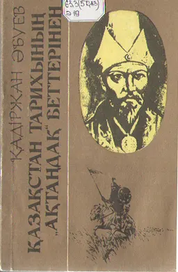 Қазақстан тарихының "ақтаңдақ" беттерінен