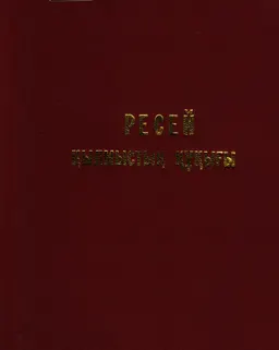 Ресей қылмыстық құқығы. Жалпы бөлім : Лекциялар курсы