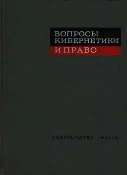 Вопросы кибернетики и право : научное издание