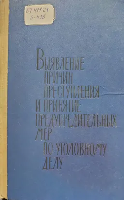 Выявление причин преступления и принятие предупредительных мер по уголовному делу : монография